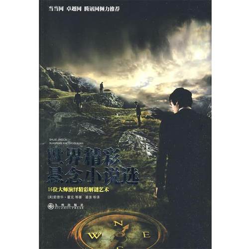 【正版书】 世界精彩悬念小说选 (美)霍克　等著,潘源　等译 九州出版社