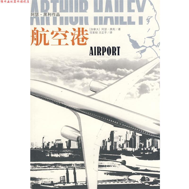 【正版书】 航空港:阿瑟·黑利作品 (加)黑利 著,任家桢,方正平 译 译林出版社