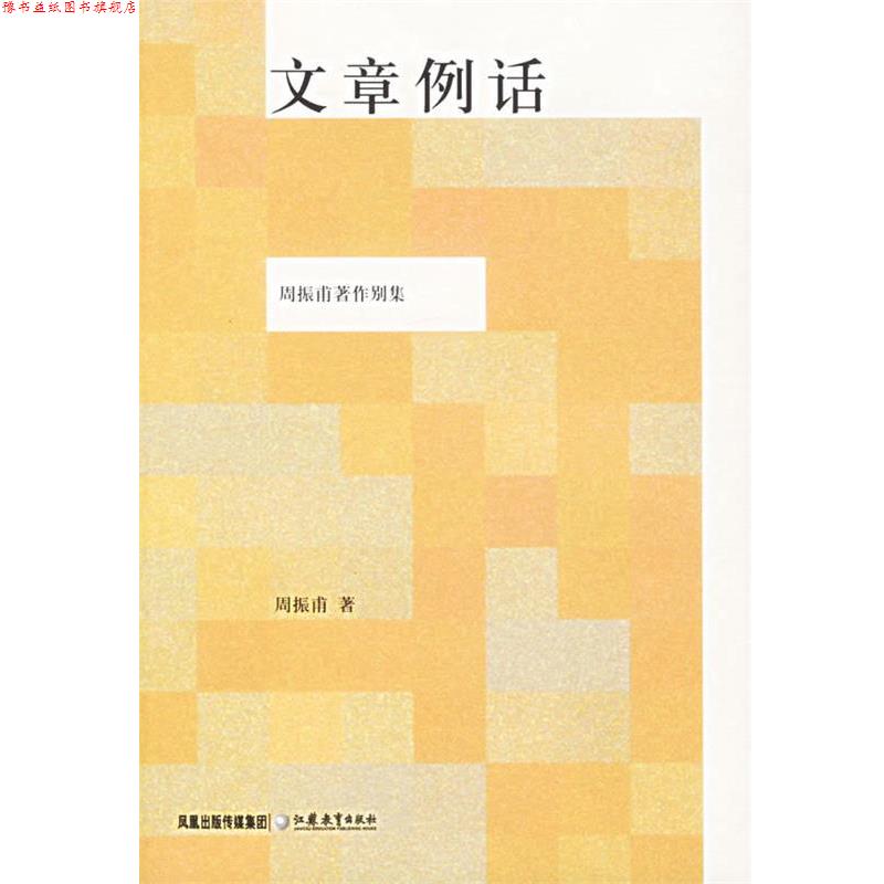 【正版书】 文章例话 周振甫 著 江苏教育出版社