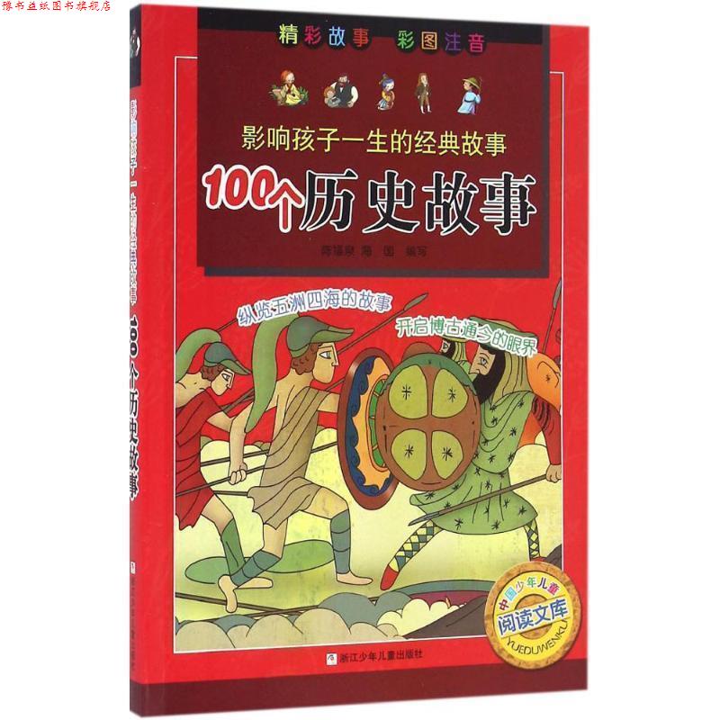 【正版书】 影响孩子一生的经典故事:100个历史故事 陈福泉,海国　编写 浙江少年儿童出版社