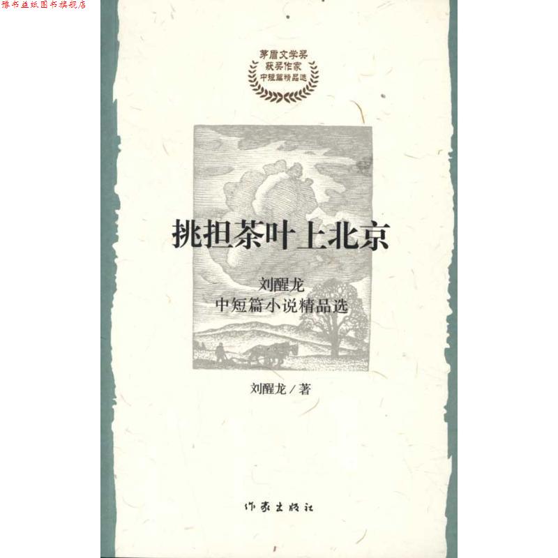 【正版书】 挑担茶叶上北京 刘醒龙　著 作家出版社