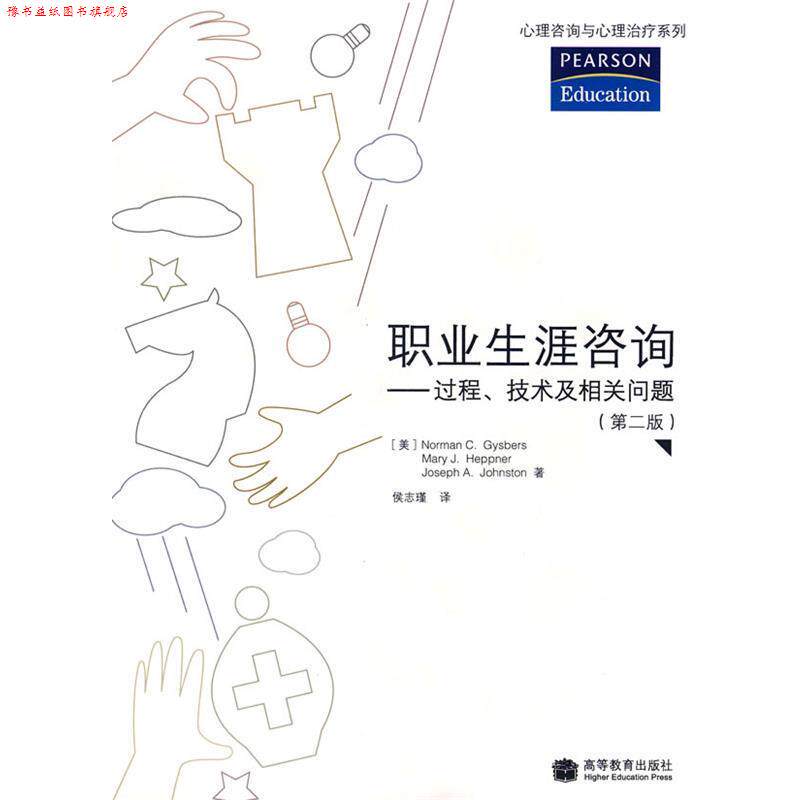 【正版书】 职业生涯咨询—过程、技术及相关问题 (美)吉斯伯斯,(美)赫谱纳,(美)约翰斯顿 著,侯志瑾 译 高等教育出版社