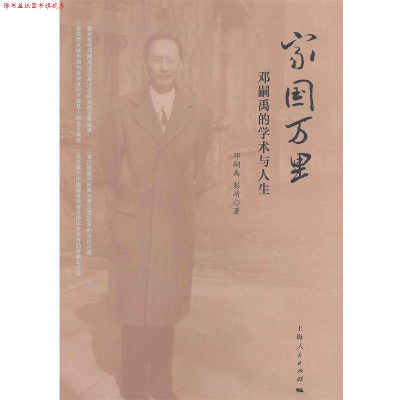 【正版书】 家国万里:邓嗣禹的学术与人生 邓嗣禹, 彭靖 上海人民出版社