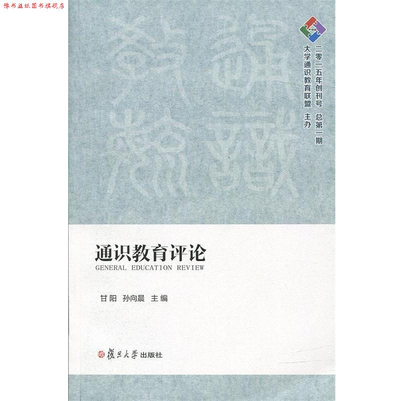 【正版书】 通识教育评论 甘阳,孙向晨 复旦大学出版社