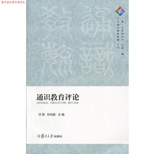 【正版书】 通识教育评论 甘阳,孙向晨 复旦大学出版社