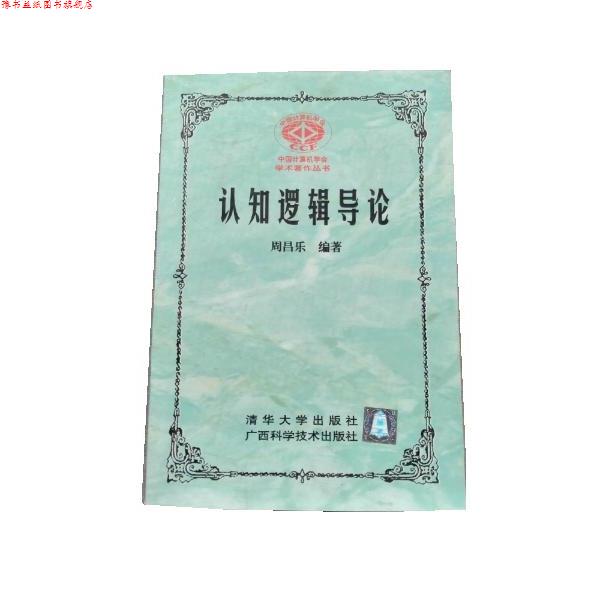 【正版书】 认知逻辑导论 周昌乐 清华大学出版社