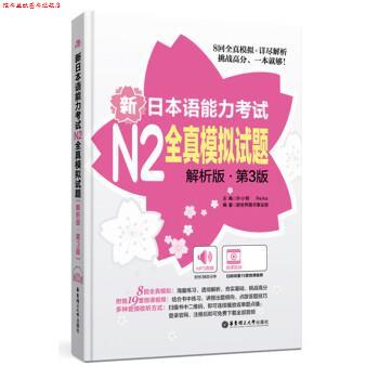 【正版书】 新日本语能力考试N2全真模拟试题 许小明 华东理工大学出版社