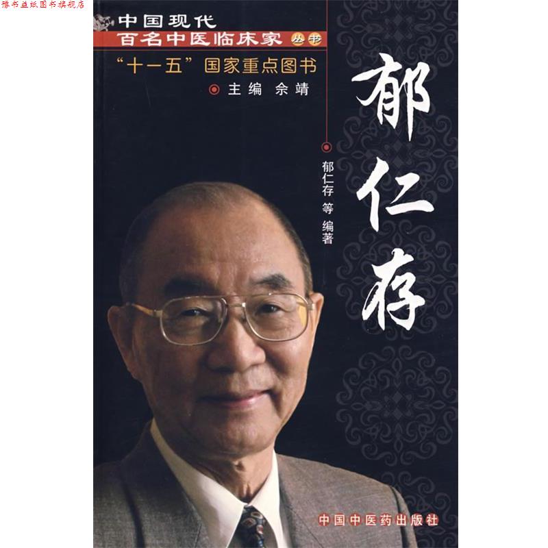 【正版书】 中国现代百名中医临床家丛书:郁仁存 郁仁存 等编著 中国中医药出版社