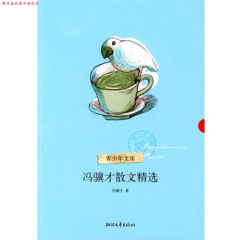 【正版书】 冯骥才散文精选 冯骥才 著 浙江文艺出版社