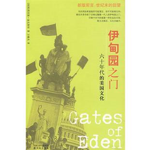 六十年代 迪克斯坦 正版 伊甸园之门 译 社 方晓光 美国文化 书 Dick 美 译林出版 著