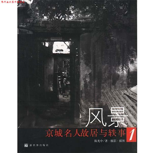 【正版书】 风景:京城名人故居与轶事1 陈光中 著 新世界出版社