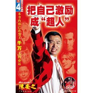 【正版书】 把自己激励成超人 陈安之 著 广东经济出版社
