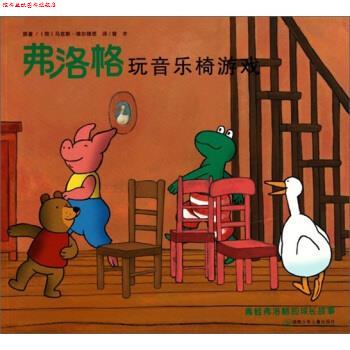 【正版书】 10青蛙弗洛格的成长故事2--弗洛格玩音乐椅游戏 [荷] 马克斯·维尔修思 著,曾齐 译 湖南少年儿童出版社