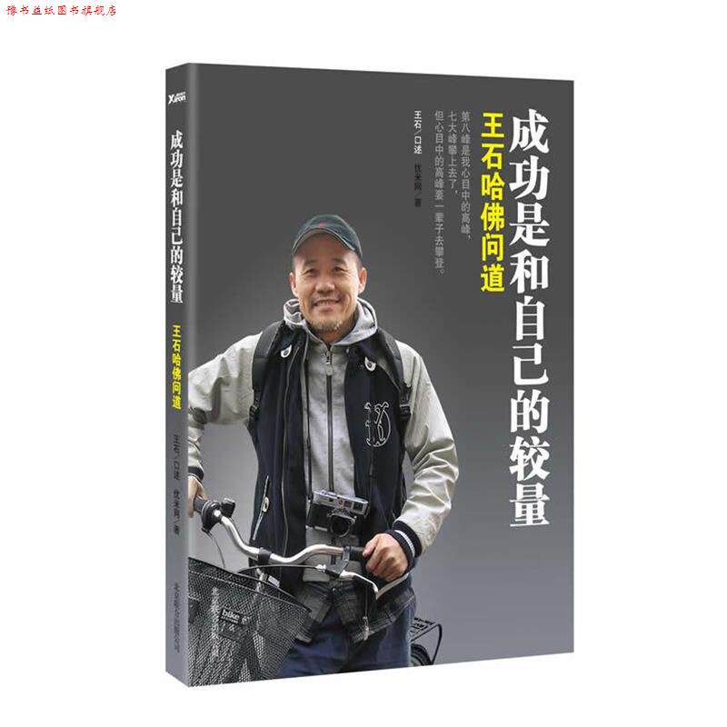 【正版书】 成功是和自己的较量:王石哈佛问道 王石 口述,优米网 著 北京联合出版公司出版社