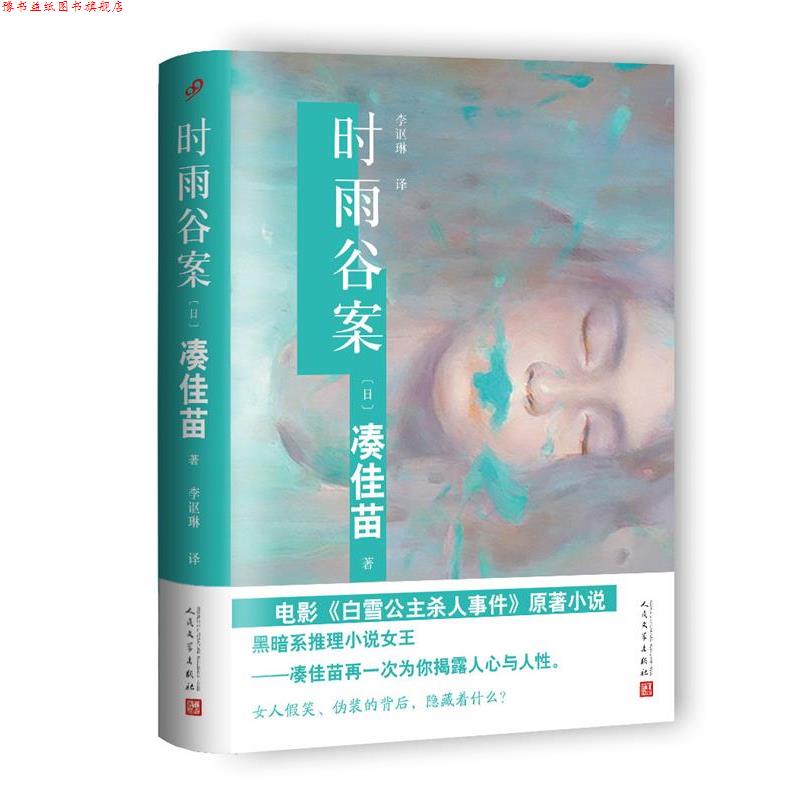 【正版书】 时雨谷案 【日】凑佳苗 著 人民文学出版社