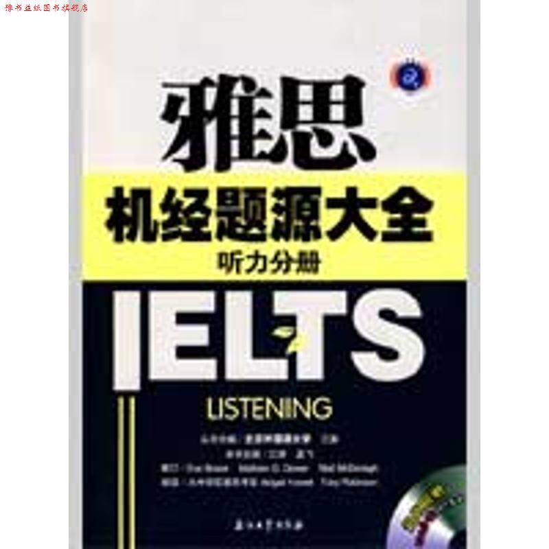 【正版书】 江涛英语·雅思机经题源大全:听力分册 江涛,孟飞 编 石油工业出版社