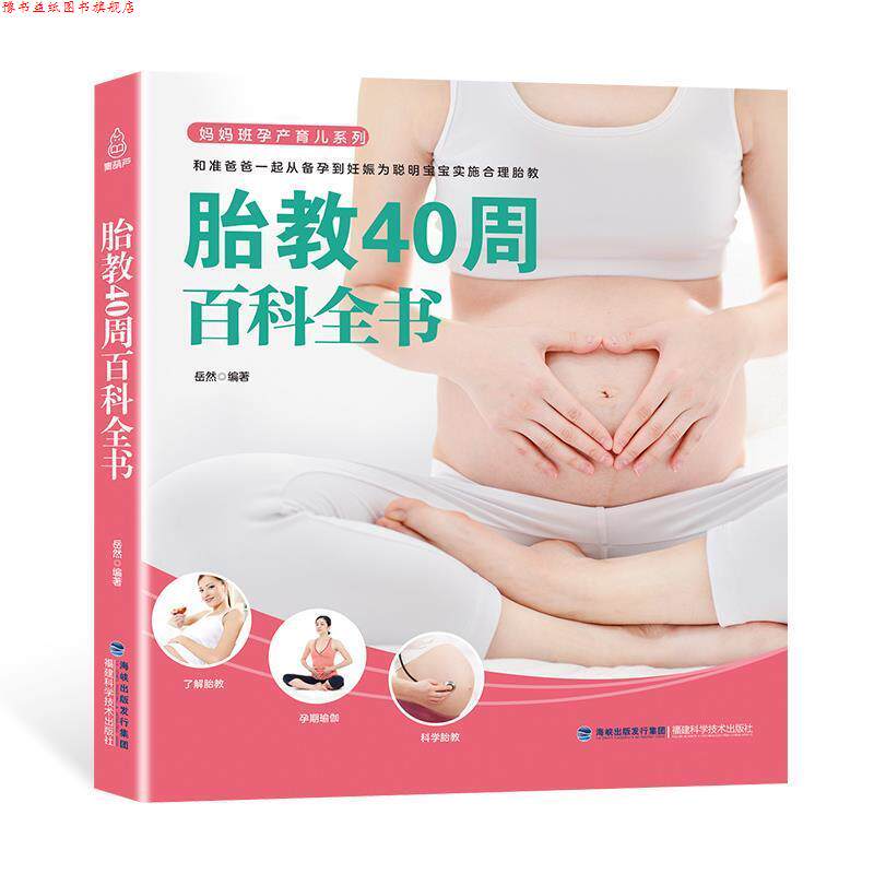 【正版书】 胎教40周百科全书 岳然 著 福建科学技术出版社