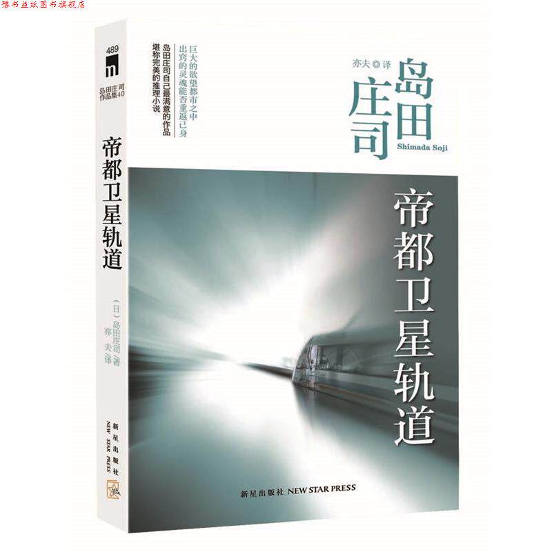 【正版书】 帝都卫星轨道 (日)岛田庄司著,亦夫译 新星出版社