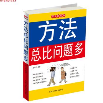 【正版书】 方法总比问题多 游一行 著 黑龙江科学技术出版社