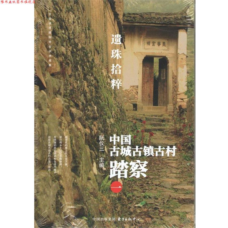 【正版书】 遗珠拾粹 中国古城古镇古村踏察 一 阮仪三 编 东方出版社