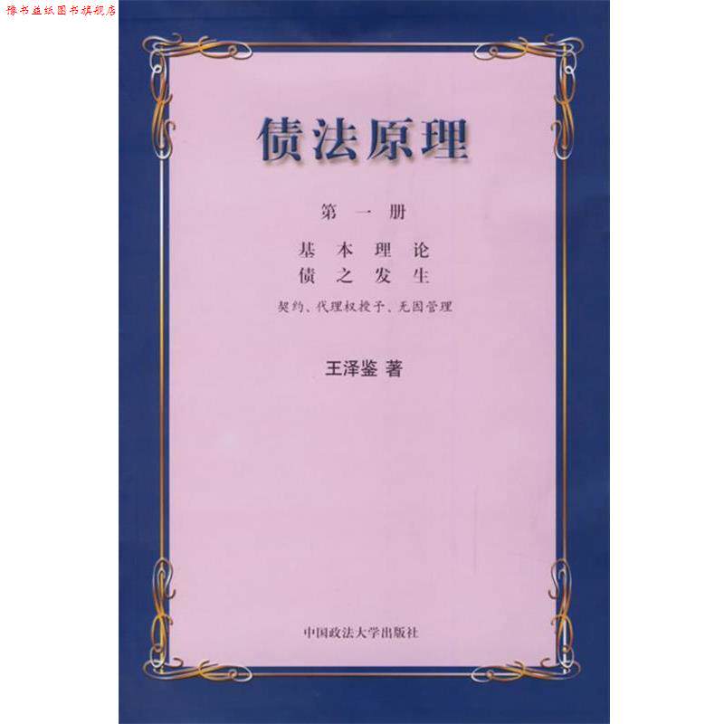 【正版书】 债法原理 王泽鉴 著 中国政法大学出版社