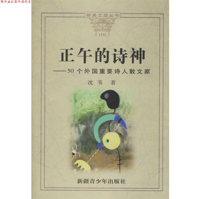 【正版书】 正午的诗神—50个外国重要诗人散文家 沈苇