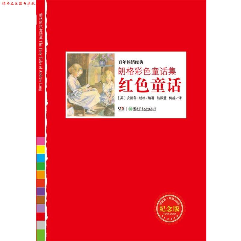 【正版书】 朗格彩色童话集红色童话 (英)安德鲁·朗格 编著,何越 译 湖南少儿出版社