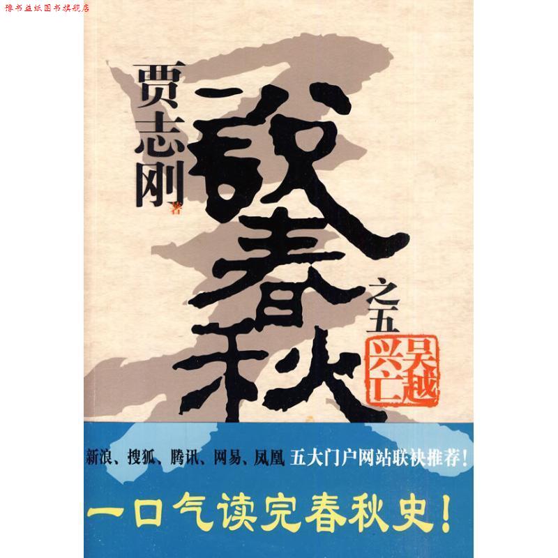 【正版书】 贾志刚说春秋之五:吴越兴亡 贾志刚 著 广西师范大学出版社