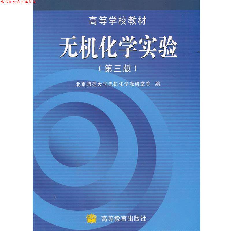 【正版书】 无机化学实验 北京师范大学无机化学考研室 等编 高等教育出版社