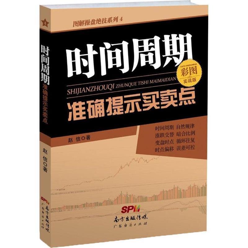 【正版书】 时间周期准确提示买卖点 赵信 著 广东经济出版社