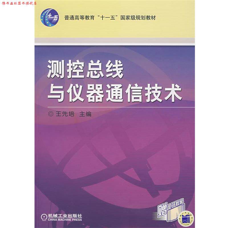 【正版书】 测控总线与仪器通信技术 王先培　主编 机械工业出版社