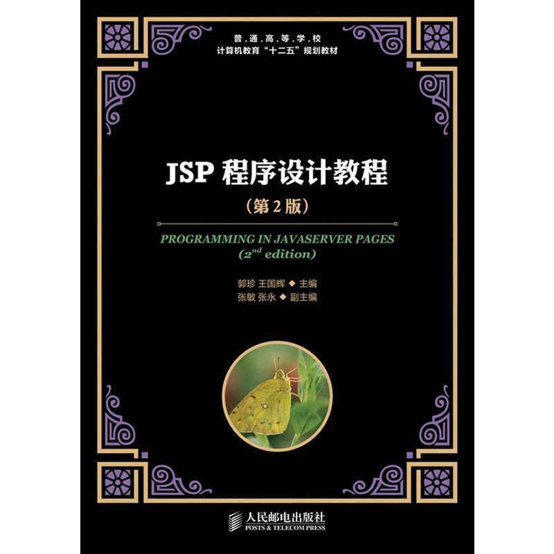 【正版书】 JSP程序设计教程 郭珍 等编 人民邮电出版社