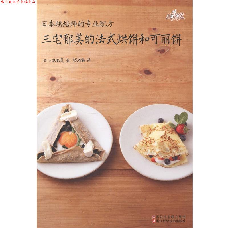 【正版书】 三宅郁美的法式烘饼和可丽饼 [日] 三宅郁美 著,钱海澎 译 浙江科学技术出版社