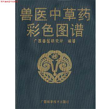 【正版书】 兽医中草药彩色图谱 广西曾医研究所 编著 广西科学技术出版社