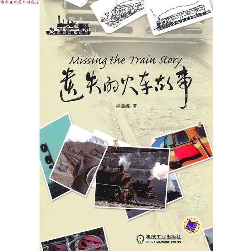 【正版书】 遗失的火车故事 赵妮娜 著 机械工业出版社