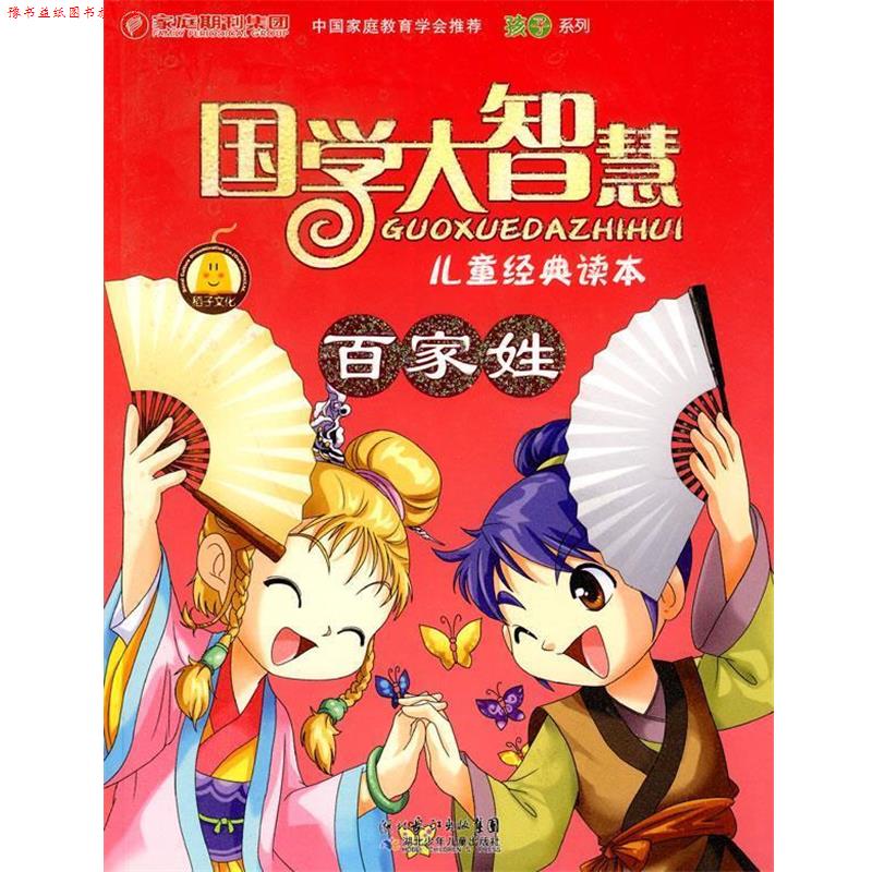 【正版书】 国学大智慧儿童经典读本百家姓 稻子文化　编 湖北少儿出版社