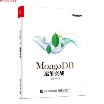 【正版书】 MongoDB运维实战 张甦,贺磊 著 电子工业出版社
