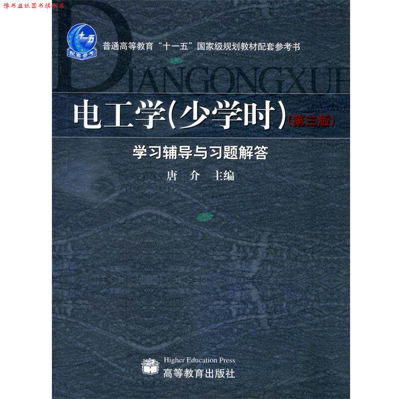 【正版书】 电工学学习辅导与习题解答 唐介 主编 高等教育出版社