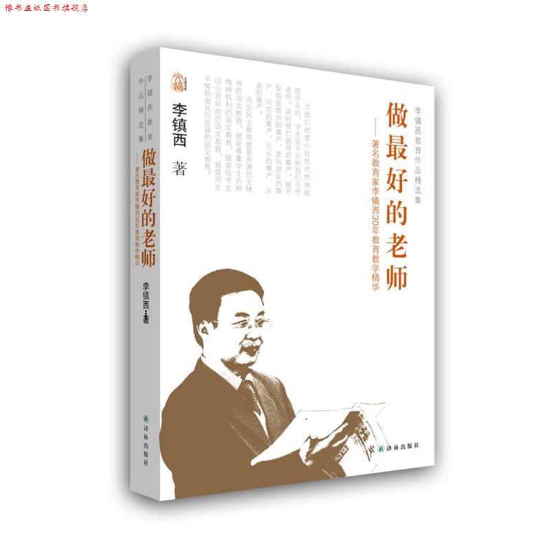 【正版书】 李镇西教育作品精选集-做的老师 李镇西　著 译林出版社