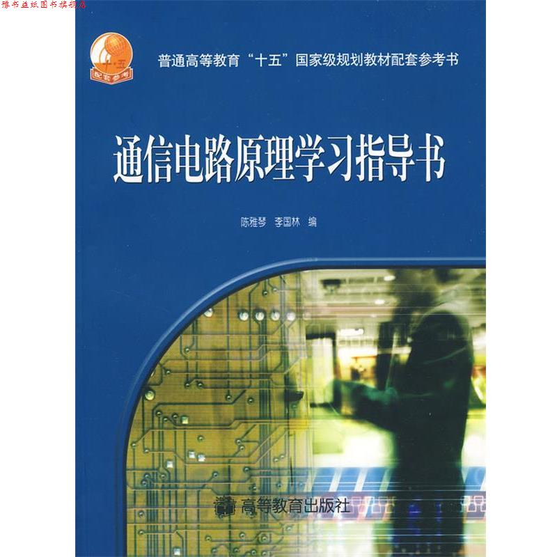 【正版书】 通信电路原理学习指导书 陈雅琴,李国林 高等教育出版社