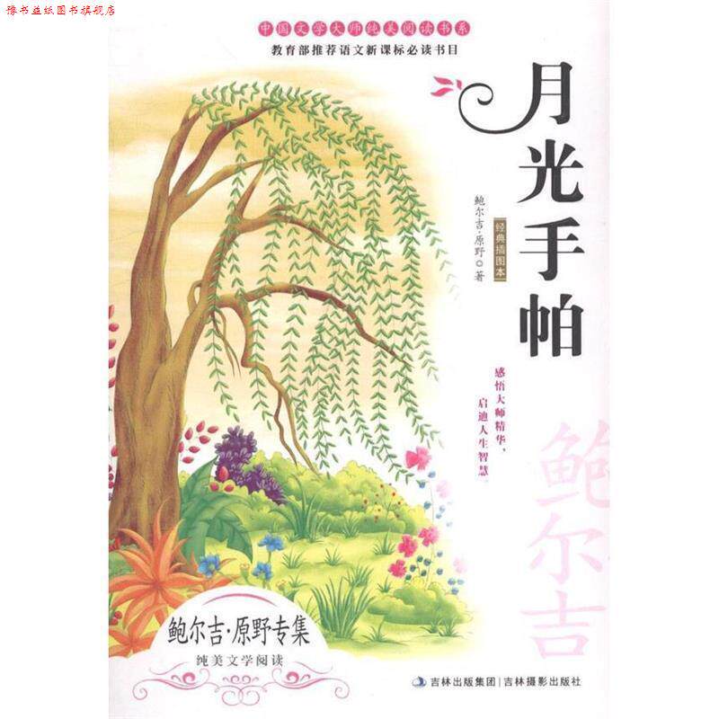 【正版书】 月光手帕 鲍尔吉·原野 著 吉林摄影出版社