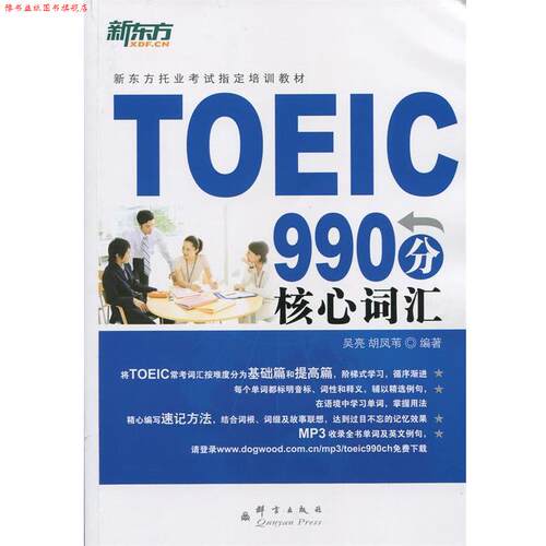【正版书】 新东方 TOEIC990分核心词汇 吴亮 群言出版社