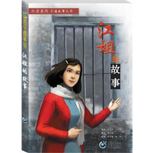 【正版书】 江姐的故事 梁子高 文 申宁涛 等 绘 重庆出版社