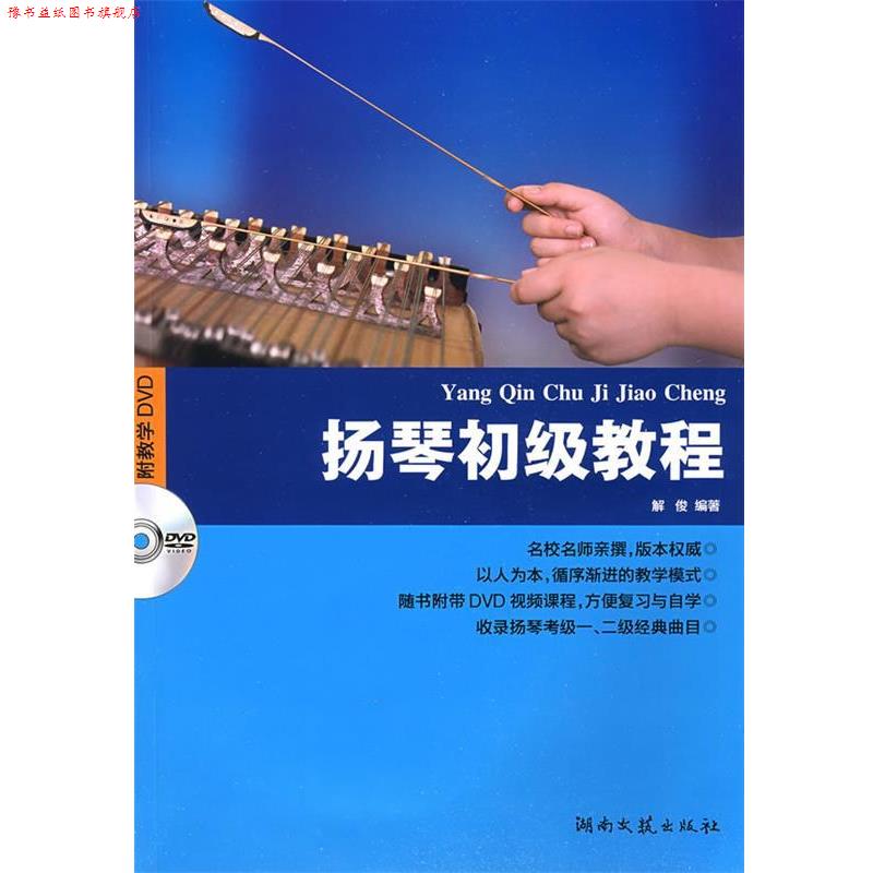 【正版书】 扬琴初级教程 解俊 编著 湖南文艺出版社