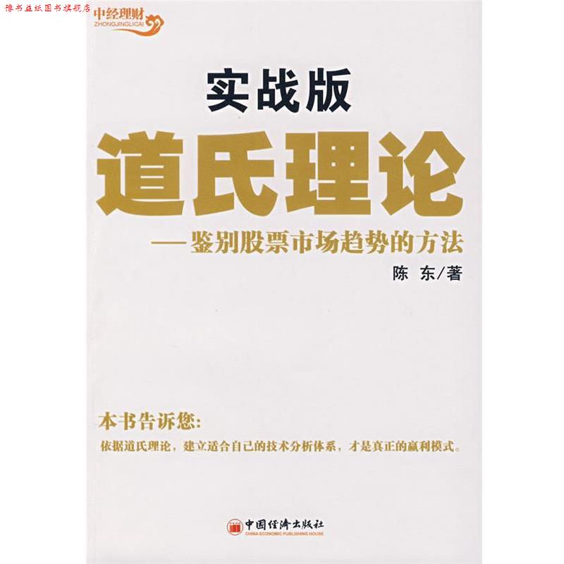 【正版书】 道氏理论实战版:鉴别股票市场趋势的方法 陈东 著 中国经济出版社