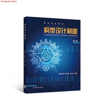 【正版书】 构型设计制图 陈锦昌,陈炽坤,孙炜 著 高等教育出版社