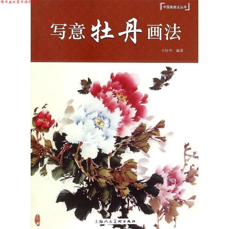 【正版书】 中国画画法丛书:写意牡丹画法 王绍华 著 上海人民美术出版社