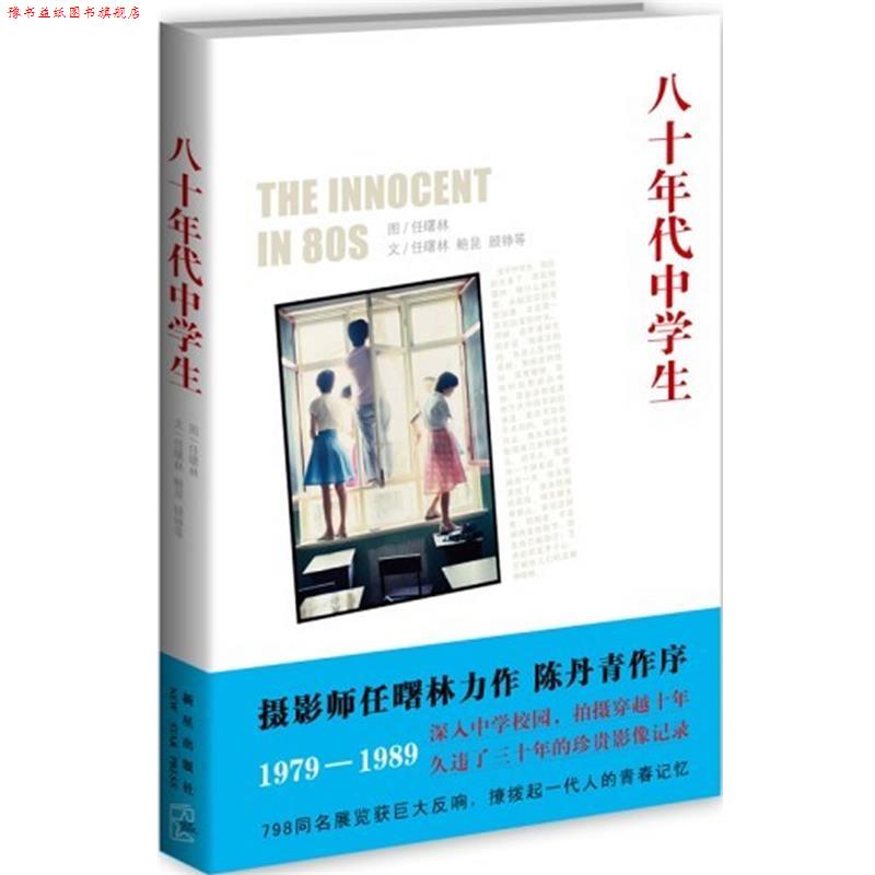 【正版书】 八十年代中学生 任曙林 著 新星出版社