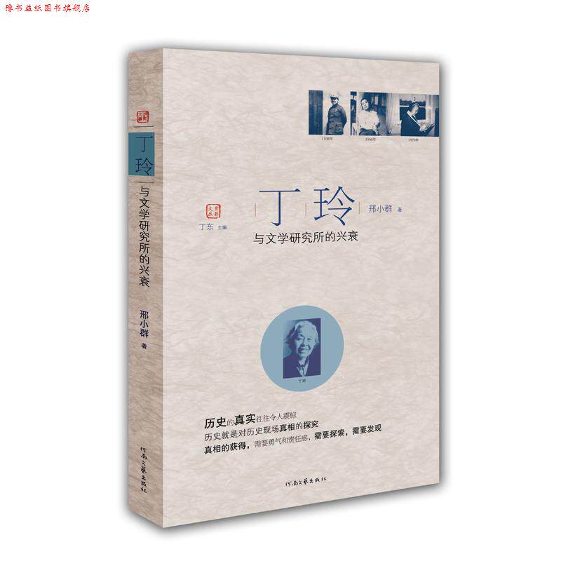 【正版书】 丁玲与文学研究所的兴衰 邢小群 著,丁东 主编 河南文艺出版社