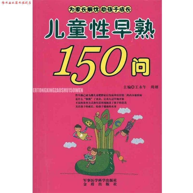 【正版书】 儿童性早熟150问 王永午,周翊 军事医学科学出版社
